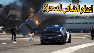 الشاص السحري  اللحظه المنتظره لعالم قراند باعدام الشاص السحري ولكن؟؟GTAV [upl. by Bartholomeo]