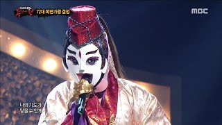 King of masked singer 복면가왕  the East invincibility defensive stage  A Winter Story 20180311 [upl. by Drolyag575]