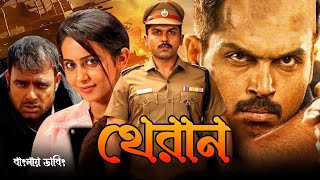 Theeran  Tamil Bangla Full Movie 2024  তামিল বাংলা নিউ মুভি ২০২৪  New Bangla Dubbing Movie [upl. by Wakeen]