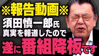 【テレビ番組の降板】兵庫県知事選の対談で話していましたが須田慎一郎さんは真実を報道したことで地上波のマスコミを追放されていました（虎ノ門ニュース切り抜き ※再投稿箇所あり※） [upl. by Atsahc391]