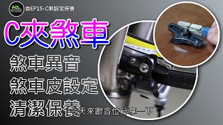 C煞設定保養 公路車C夾煞車皮調整及日常維護保養 自行車 c brake adjustment 腳踏車 剎車 C剎 煞車有異音制動力 扭力值 DIY 阿寶頻道 ACL 自EP15 [upl. by Ajay854]