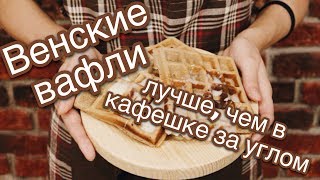 Как приготовить мягкие венские вафли Вкусный и простой рецепт вафель [upl. by Rabma]