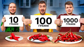 10 VS 100 VS 1000 ГРАММ ЧЕЛЛЕНДЖ [upl. by Bray]