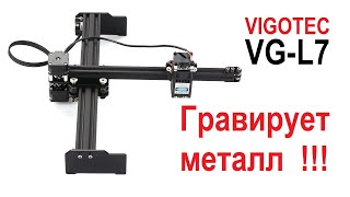 Лазерный гравер VIGOTEC VGL7 Грызет металл [upl. by Mcadams550]