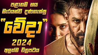 වේදා 2024 චිත්‍රපටය සිංහලෙන්  Vedaa 2024 Movie Review Sinhala [upl. by Odlanir]