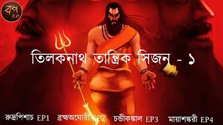 তিলকনাথ তান্ত্রিক সিজন ১  EP1 to EP4  Tiloknath Tantrik Series  Season 1  Tantrik universe [upl. by Auhsaj]