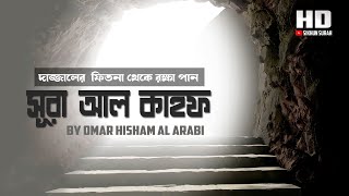 সূরা আল কাহফ  الكهف আবেগময় তেলাওয়াত । Emotional Surah Kahf Recitation By Omar Hisham Al Arabi [upl. by Noseyt]