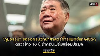 “ภูมิธรรม” ขอรอกรมวิทยาศาสตร์การแพทย์แถลงชัดๆ ตรวจข้าว 10 ปี ถ้าคอนเฟิร์มพร้อมประมูล [upl. by Gerrard]