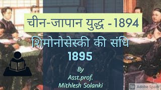 चीन जापान युद्ध  1894  शिमोनोसेस्की की संधि  1895 [upl. by Noslrac]