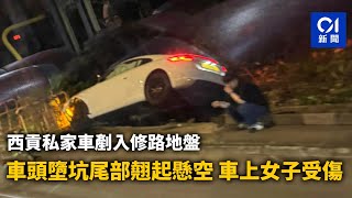 西貢私家車剷入修路地盤 車頭墮坑尾部翹起懸空 女司機受傷｜01新聞｜突發｜西貢｜私家車｜交通｜地盤 [upl. by Aynosal]