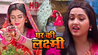 घर की लक्ष्मी  Kajal Raghwani Rinku Ghosh Full Movie  Ghar Ki Laxmi  Bhojpuri Cinema  AF [upl. by Ahsieket496]