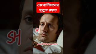 নেপোলিয়নের মৃত্যুর অজানা রহস্য জেনে নিন Know the unknown secret of Napoleons death historyfacts [upl. by Madonna]