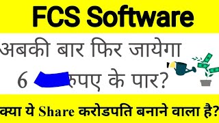 FCS software share latest news FCS software share latest news today FCS Target 🔥 [upl. by Retla]