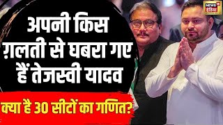 Lok Sabha Election विधानसभा चुनाव वाली गलती से बचना चाहते हैं Tejashwi Yadav  जानिए पूरा गणित।N18V [upl. by Orel]