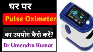 घर पर Pulse Oximeter का उपयोग कैसे करें How to use Pulse Oximeter at home DR UMENDRA KUMAR MD [upl. by Akemor597]