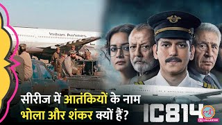 IC814 पर विवाद क्यों Kandahar Hijack की पूरी कहानी क्या है Netflix Anubhav Sinha [upl. by Ladd627]