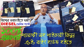 বিশ্বের সবচাইতে দামী 100  Export DIESEL ডেনিম প্যান্ট🌹গ্যারান্টী সহ পাইকারী কিনুন এইবাইং হাউজ হতে [upl. by Abih]