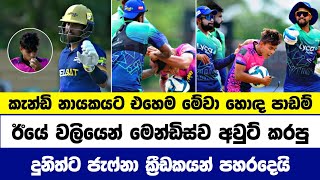 ඊයේ වලියෙන් පස්සේ දුනිත්ට කුසල් ඇතුළු ජැෆ්නා ක්‍රීඩකයන් පහර දෙයි  Dunith Vs kusal mendis Fight lpl [upl. by Zilada]