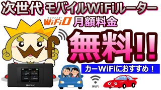 【車で安くWiFi使えます！】契約不要の2023年最新チャージ式WiFi！激安価格で大人気【WiFiO（ワイファイオー）】 [upl. by Nauqaj]