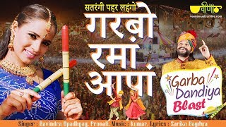 Satrangi Pahar Lahngo Lehariyo  New Navratri Dandiya Garba Song  Ravindra Upadhyay [upl. by Aieka]