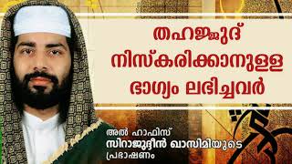 Thahajjud Niskaram  Latest Islamic Speech In Malayalam  Sirajudheen Qasimi Speech [upl. by Marcello]