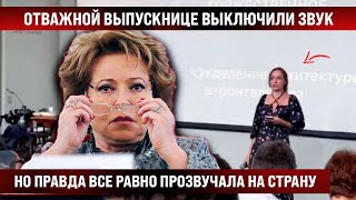 Отважной выпускнице выключили звук но она не остановилась и правда прозвучала не скрыть [upl. by Schwerin]