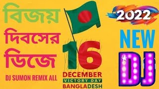 16 December Dj Gan  Bangla Dj Gan  16 December Gan Dj Song Dj Sumon remix All [upl. by Dine22]