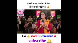 इम्तियाज़ जलील से पंगा 😂 अंजना को भारी पड़ गया 🔥 godimedia anjanaomkashyap shortfeed [upl. by Slemmer]