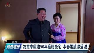 北韓主播李春姬功在黨國 金正恩贈豪宅親自帶看｜20220423 全球現場深度週報 [upl. by Angelle227]