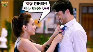 ঘাড় ঘোরালে ঘাড় ভেঙে দেব  Kelor Kirti  Dev  Jisshu  Ankush  Mimi  Sayantika  SVF Movies [upl. by Bast]