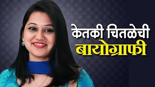 केतकी चितळेची बायोग्राफी  Ketaki Chitale  Biography  Tuza Maza Breakup  Amabat Goad [upl. by Lepper]