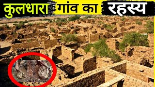 कुलधारा गांव का रहस्य Kuldhara Gaon Ka Itihaas  Kuldhara Gaon [upl. by Aiykan]