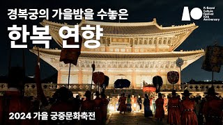 가을밤🍁 한복으로 물든 경복궁 한복 연향 궁중문화축전 한복 경복궁 [upl. by Anytsirk]