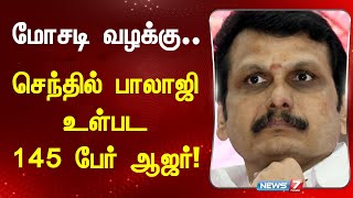 மோசடி வழக்கில் அமைச்சர் செந்தில் பாலாஜி உள்பட 145 பேர் நீதிமன்றத்தில் ஆஜர் [upl. by Devy912]