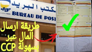 كيفية ارسال المال عبر ccp بسهولة Versement CCP [upl. by Derfniw924]