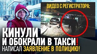 Кинули и обокрали в такси😔  Написал заявление в полицию👮‍♂️ [upl. by Yeoz]