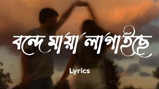 বন্দে মায়া লাগাইছে  Maya Lagaise  Lyrics Video  Slowed amp Reverb [upl. by Chloris]