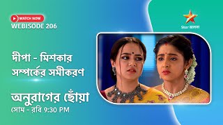 Webisode 206। অনুরাগের ছোঁয়া। দীপামিশকার সম্পর্কের সমীকরণ। [upl. by Veronika742]