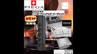 2022東京インターナショナルオーディオショウ ⑨ Piega Coax611amp OCTAVE HP700SEamp MRE220 空気録音Tokyo International Audio Show [upl. by Annahc862]