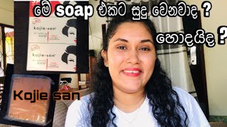 සුදු වෙන්න ඕනද ඇගම ලස්සන පාටකට kojie san soap skin lightning soap vlog kojic acid soap [upl. by Scharaga]