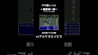 【切り抜き】FF5アルケオエイビスを低Lv魔獣使いでシバく動画 FINAL FANTASY V SFC版 [upl. by Izawa]