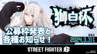 【スト6】獅白杯 STREET FIGHTER 6大会に向けて公募枠の発表と各種お知らせです！【獅白ぼたんホロライブ】 [upl. by Ahsiekan]