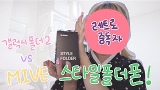 ꒰vlog꒱ 갤럭시 폴더2 말고 이거  마이브 스타일 폴더 MIVE STYLE FOLDER 일주일 사용 후기  일상 브이로그  폴더폰 브이로그 [upl. by Felice]