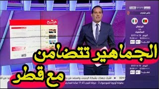 تقرير bein sports  جماهير الافريقي تعبر عن تضامنها مع قطر [upl. by Kcirdehs]