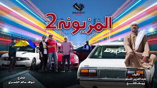 EPS 07  Mazyoona P2 سينمائيات ٢٠٢٠ حلقة المزيونة ٢ [upl. by Golliner746]