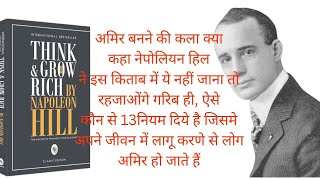 Think amp Grow Rich Book Summary in Hindi  थिंक ampग्रो रिच बुक समरी [upl. by Daniels]