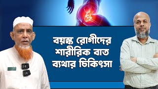 বয়স্ক রোগীদের শারীরিক বাত ব্যথার চিকিৎসা  DPRC Hospital  DrMdShafiullah Prodhan  ডিপিআরসি [upl. by Oab]