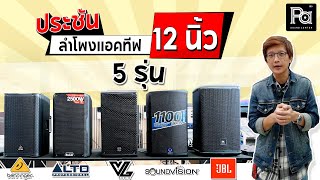 ประชัน ลำโพงแอคทีฟ 12 นิ้ว 5 รุ่น ดูกันยาวๆ  PA SOUND CENTER [upl. by Birch]