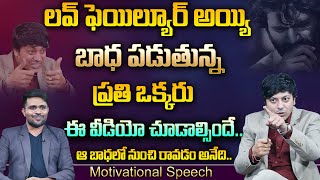 Special Video on Love Failure Dont Miss  Top Motivational Speech In Telugu By MVN Kasyap  MM [upl. by Ambur]