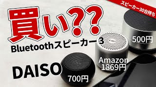 ダイソー【 Bluetoothスピーカー 3 】と 1つ前のDAISO スピーカー 2。それとコスパでおすすめの EWA A106 Pro 小型スピーカー比較してランキング [upl. by Lowrie]